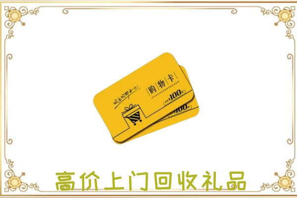 巴音郭楞周边回收购物卡